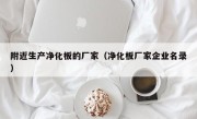 附近生产净化板的厂家（净化板厂家企业名录）