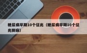 糖尿病早期10个征兆（糖尿病早期10个征兆脚麻）