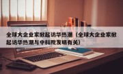 全球大企业家掀起访华热潮（全球大企业家掀起访华热潮与中科院发明有关）