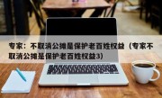 专家：不取消公摊是保护老百姓权益（专家不取消公摊是保护老百姓权益3）