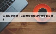 云南农业大学（云南农业大学研究生专业目录）