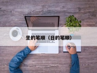 坐的笔顺（日的笔顺）