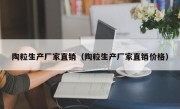 陶粒生产厂家直销（陶粒生产厂家直销价格）