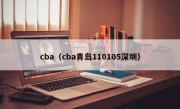 cba（cba青岛110105深圳）