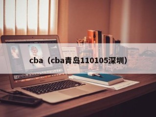 cba（cba青岛110105深圳）