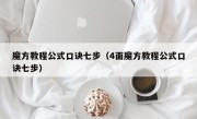 魔方教程公式口诀七步（4面魔方教程公式口诀七步）