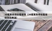 38度算高烧还是低烧（38度算高烧还是低烧怎么降温）