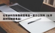 化学本科生销售新型毒品一家三口获刑（化学高材生制造毒品）