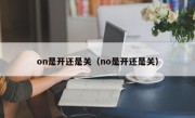 on是开还是关（no是开还是关）