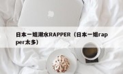 日本一姐潮水RAPPER（日本一姐rapper太多）