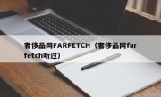 奢侈品网FARFETCH（奢侈品网farfetch听过）