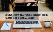 冰淇淋只给外国人?宝马MINI道歉（冰淇淋只给外国人宝马mini道歉）