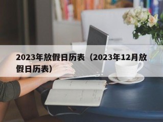 2023年放假日历表（2023年12月放假日历表）