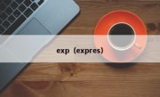 exp（expres）