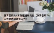 体育总局7人工作组进驻足协（体育总局7人工作组进驻足协工作）