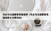 马云与汪涵聚餐发福变胖（马云与汪涵聚餐发福变胖土大黄功效）