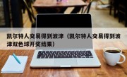 凯尔特人交易得到波津（凯尔特人交易得到波津双色球开奖结果）