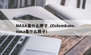 NASA是什么牌子（Colombass nasa是什么牌子）