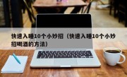 快速入睡10个小妙招（快速入睡10个小妙招喝酒的方法）