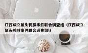 江西成立鼠头鸭脖事件联合调查组（江西成立鼠头鸭脖事件联合调查组l）