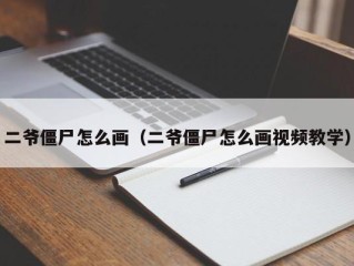 二爷僵尸怎么画（二爷僵尸怎么画视频教学）