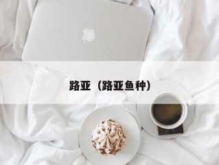 路亚（路亚鱼种）