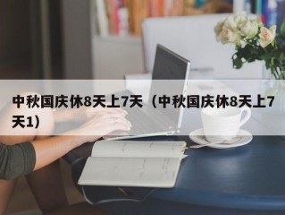 中秋国庆休8天上7天（中秋国庆休8天上7天1）