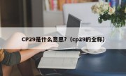 CP29是什么意思?（cp29的全称）