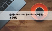 全新SURFACE（surface换电池多少钱）