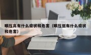 眼压高有什么症状和危害（眼压低有什么症状和危害）