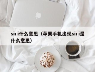 siri什么意思（苹果手机出现siri是什么意思）