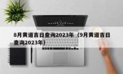 8月黄道吉日查询2023年（9月黄道吉日查询2023年）