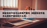 肺部有结节是怎么回事严重吗（肺部有结节是怎么回事严重吗吃什么药）