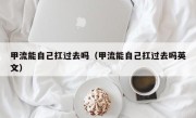 甲流能自己扛过去吗（甲流能自己扛过去吗英文）