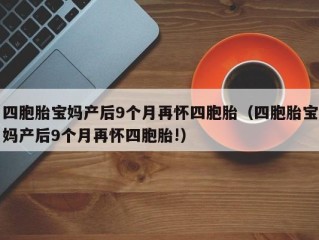 四胞胎宝妈产后9个月再怀四胞胎（四胞胎宝妈产后9个月再怀四胞胎!）