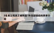 5名美公司员工被拘留?外交部回应的简单介绍