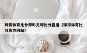 球探体育比分即时足球比分直播（球探体育比分官方网站）