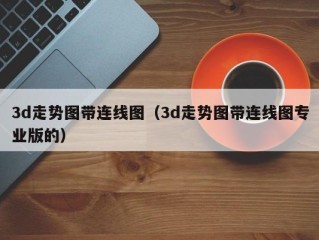 3d走势图带连线图（3d走势图带连线图专业版的）