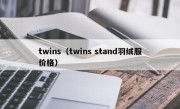 twins（twins stand羽绒服价格）