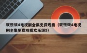 欢乐颂4电视剧全集免费观看（欢乐颂4电视剧全集免费观看欢乐颂5）