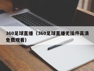 360足球直播（360足球直播无插件高清免费观看）