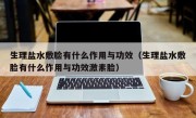 生理盐水敷脸有什么作用与功效（生理盐水敷脸有什么作用与功效激素脸）