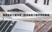 南京信息工程大学（南京信息工程大学分数线）