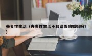 夫妻性生活（夫妻性生活不和谐影响婚姻吗?）