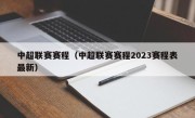 中超联赛赛程（中超联赛赛程2023赛程表最新）