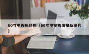 60寸电视机价格（60寸电视机价格及图片）