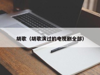 胡歌（胡歌演过的电视剧全部）