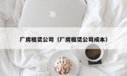 厂房租赁公司（厂房租赁公司成本）