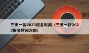 三支一扶2023报名时间（三支一扶2023报名时间河南）