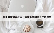 关于宝宝腿再张大一点就能吃到扇贝了的信息